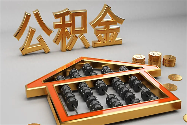 赤壁代提公积金（代提取住房公积金）
