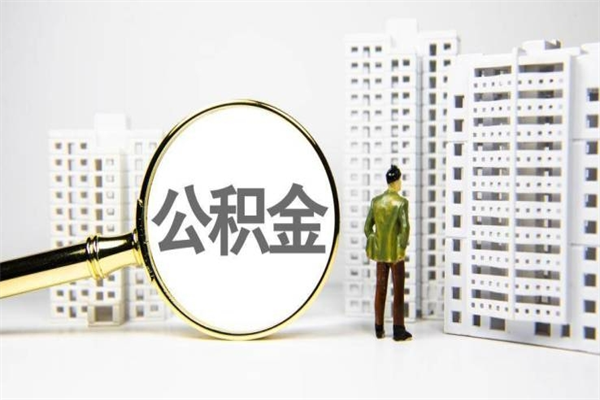 赤壁离职后怎么提公积金提（离职后如何提取公积金的钱?）