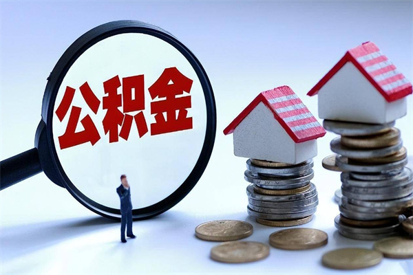 赤壁离职公积金可以取钱吗（离职了,公积金可以取现金吗）