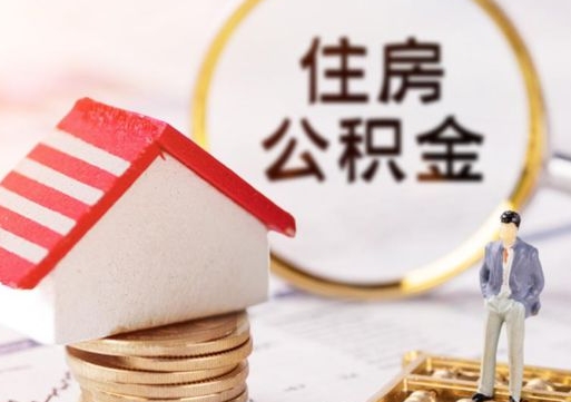 赤壁住房公积金封存取出（公积金封存提取的后果）