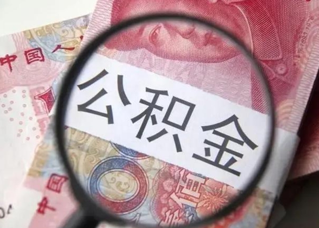 赤壁离职了公积金怎么代取（离职了公积金去哪取）
