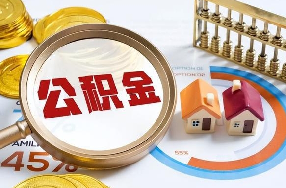 赤壁公积金的取办理（取住房公积金流程）