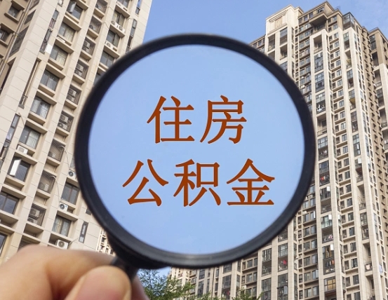 赤壁怎么取住房公积金里面的钱（如何取出住房公积金）