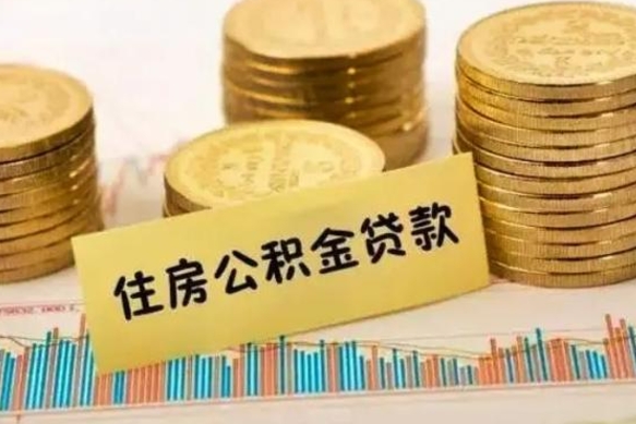 赤壁离职后取住房公积金需要什么手续（离职后取住房公积金需要哪些资料）