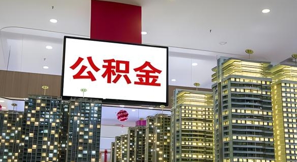 赤壁电力封存的公积金怎么取（电力系统公积金提取）