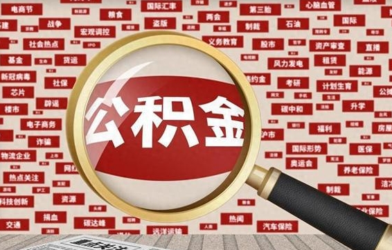 赤壁公积金封存可以取吗（公积金封存可以提取公积金吗）