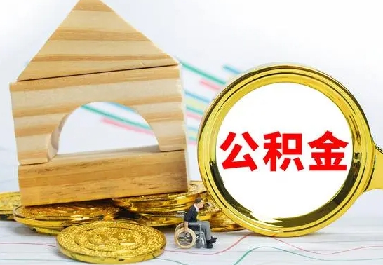 赤壁离职了公积金需要提出来吗（离职公积金要提取吗）